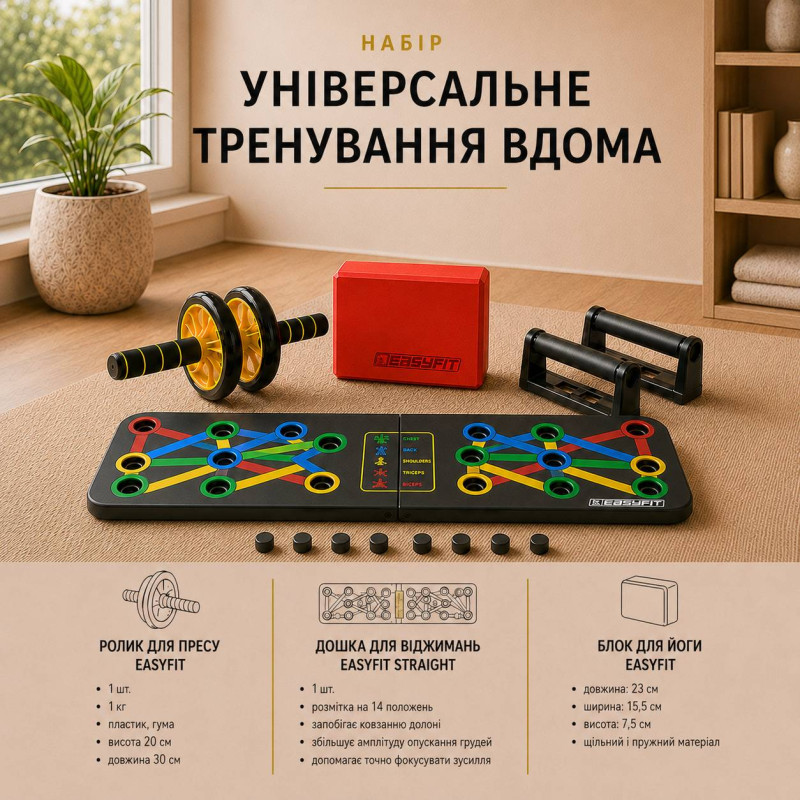 Набір «Універсальне тренування вдома»