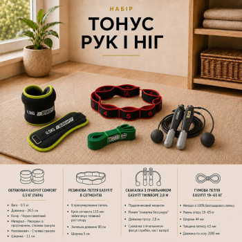 Набір «Тонус рук і ніг»