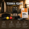 Набір «Техніка удару»