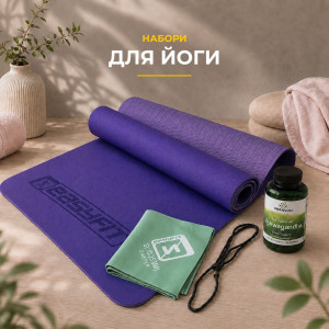 Набори для йоги